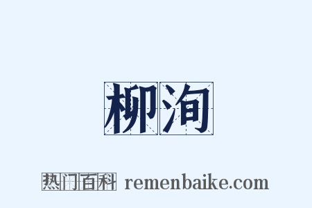 柳洵是什么意思的图片